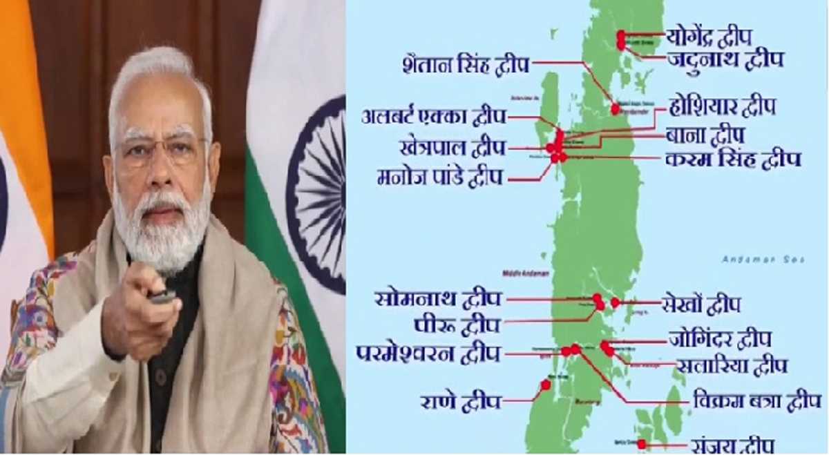 आने वाली पीढियों को बताने के लिए निकोबार द्वीप का नाम देश के नायकाें पर रखा: मोदी आने वाली पीढियों को बताने के लिए निकोबार द्वीप का नाम देश के नायकाें पर रखा: मोदी